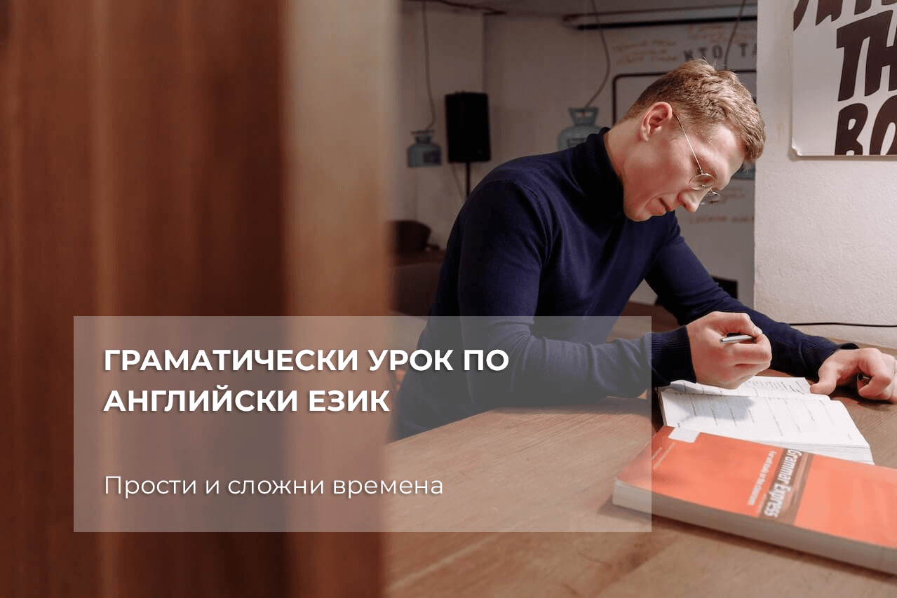 Класификация на времената в английския език Класификация на времената в английския език