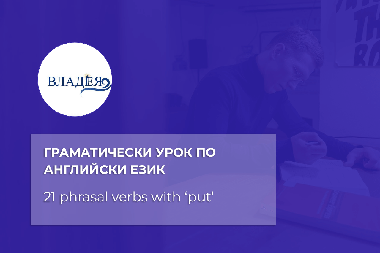 21 phrasal verbs with ‘put’