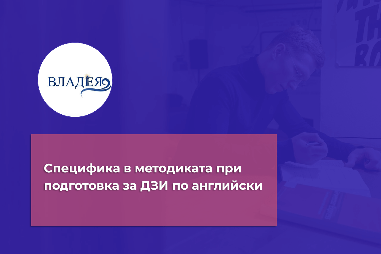 Специфика в методиката при подготовка за ДЗИ по английски език