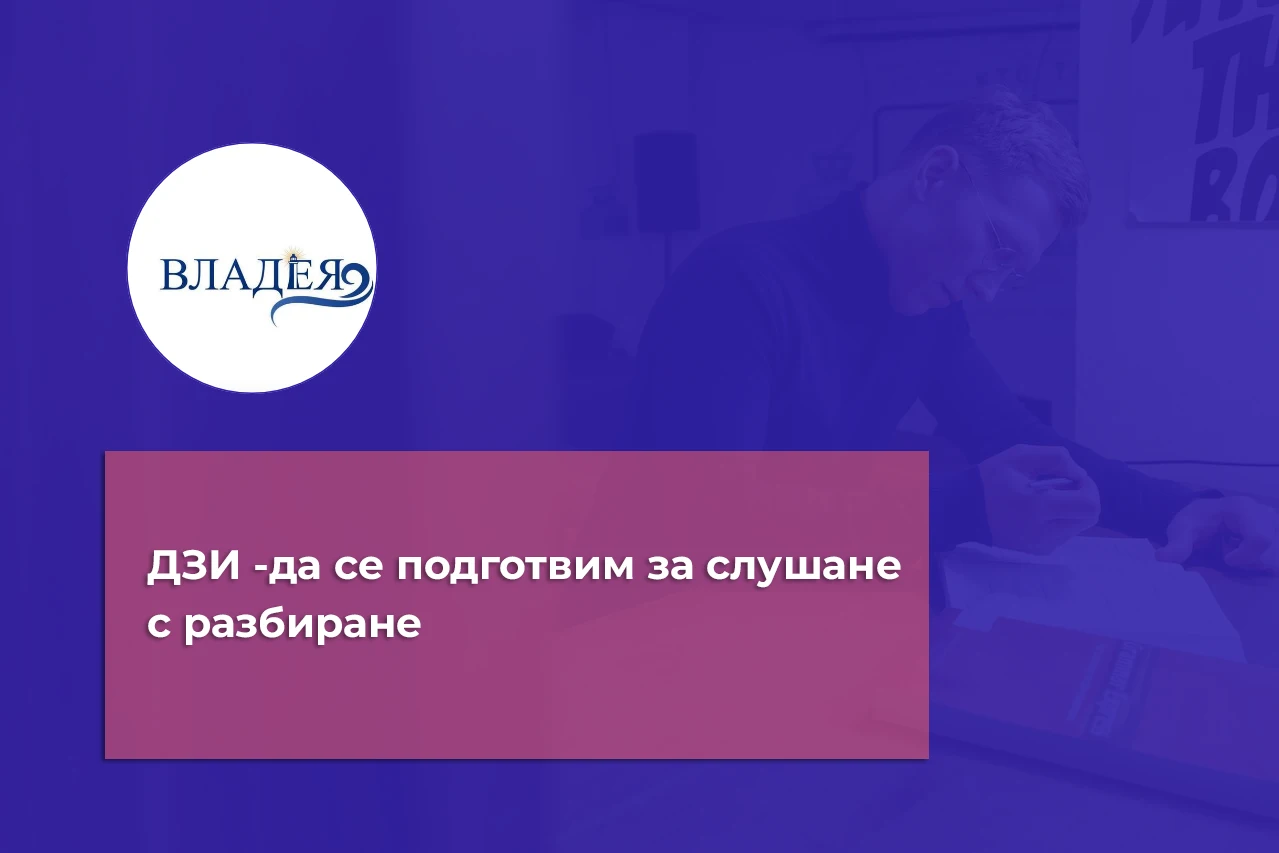 ДЗИ -да се подготвим за слушане с разбиране