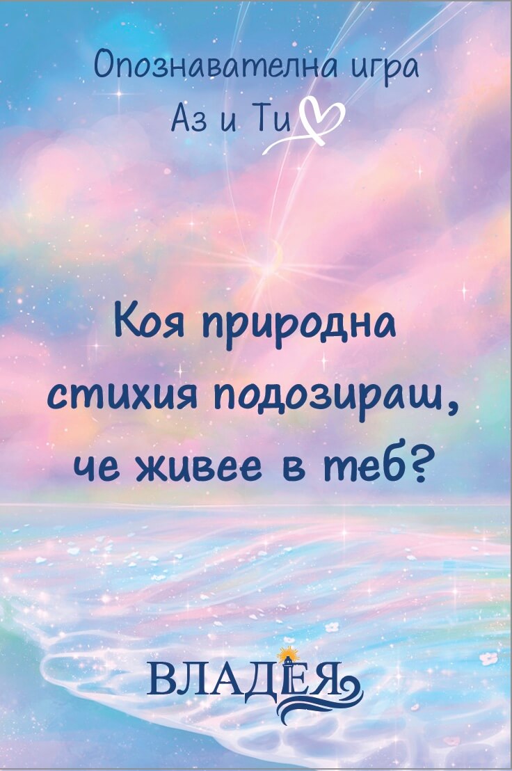 Опознавателна игра „Аз и Ти“ 2 Опознавателна игра „Аз и Ти“ 1